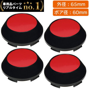【楽天1位】 ホイール センターキャップ 65mm 4個入 銀 黒 赤 無地 汎用 DIY ABS ホンダ スズキ トヨタ 日産 スバル マツダ 三菱 ダイハツ ネグエス