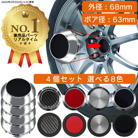 【楽天1位】 ホイール センターキャップ 68mm 4個入 銀 黒 赤 無地 汎用 DIY ABS ホンダ スズキ トヨタ 日産 スバル マツダ 三菱 ダイハツ ネグエス【送料無料】