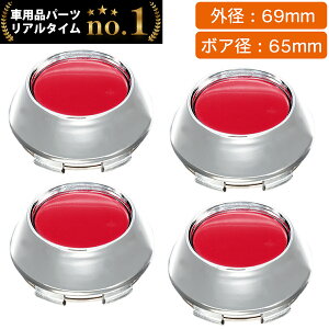 【楽天1位】 ホイール センターキャップ 69mm 4個入 銀 黒 赤 無地 汎用 DIY ABS ホンダ スズキ トヨタ 日産 スバル マツダ 三菱 ダイハツ ネグエス