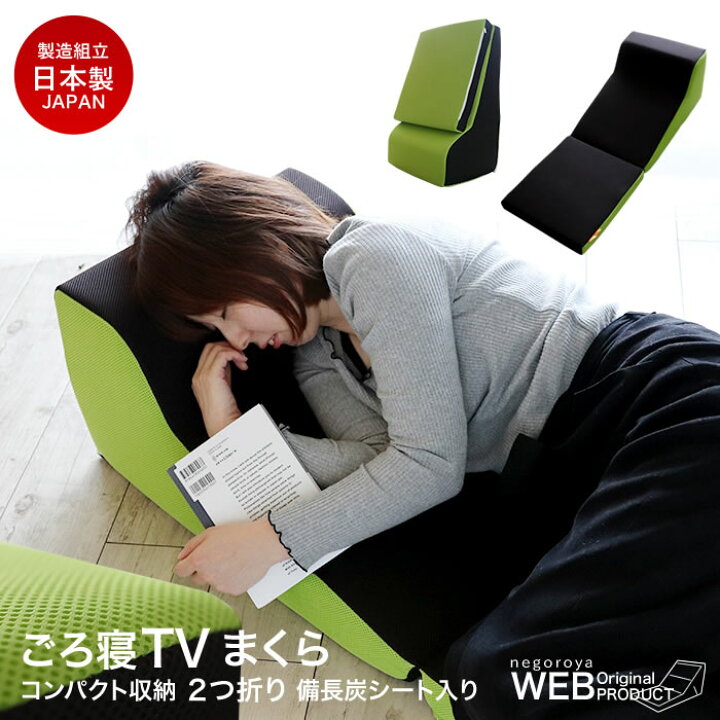 楽天市場】ごろ寝枕 テレビ枕 TVまくら 折りたたみ ごろ寝 日本製 : 寝 