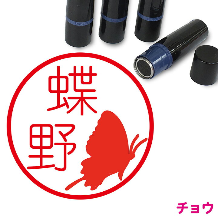 楽天市場 蝶 はんこ かわいい イラスト入り ネーム印 10mm ブラザー 新生活 入社 入学 入園 スタンプ屋 ねこの手も借りたい 楽天市場 蝶 はんこ かわいい イラスト入り ネーム印 10mm ブラザー 新生活 入社 入学 入園 スタンプ屋 ねこの手も借りたい