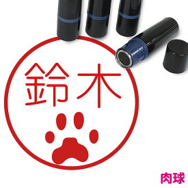 にくきゅう はんこ かわいい イラスト入り ネーム印 10mm ブラザー 新生活 入社 入学 入園