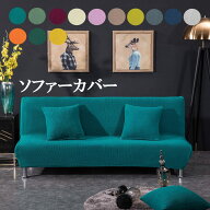 【本日限定価格 ポイント7倍★ランキング2冠★ソファカバー 肘なし 3人掛け〜6人掛け Colors エミリアシ…