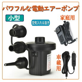 【ラスト6時間限定価格 P5倍 2080円→1680円】電動ポンプ エアーポンプ 電動空気入れ 電動エアポンプ プール 空気抜き 小型 浮き輪 ゴムボート エアベットコンパクト ビニールブール 圧縮袋適用 PSE認証 AC電源 手持ちポンプ 夏 車載用 家庭用　nk1055