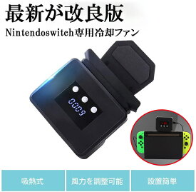 Switch冷却ファン ハイパワー 冷却クーラー ニンテンドースイッチの熱対策 Switchを冷やす 風量調節可 液晶画面搭載 回転数と温度交互表示 USBバスパワー nk1082