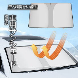 サンシェード 車 フロント 車用サンシェード フロントサンシェード 折り畳み 日除け UVカット カー用品 車用 軽自動 日よけ フロントガラス パラソル 紫外線カット コンパクト 遮光 断熱 収納便利 折りたたみ