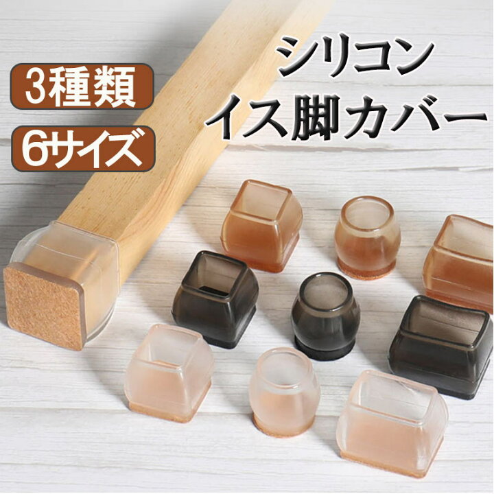 楽天市場】椅子 足 カバー シリコン 4脚分から16個セット 四角 傷防止 