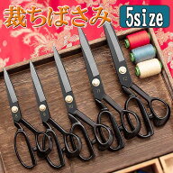 【マラソン期間限定価格 P5倍】★ランキング3冠★裁ちばさみ 裁ち鋏 マンガン鋼 切れ味抜群 8号〜12号 5…