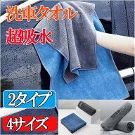 マイクロファイバークロス 超吸水 洗車タオル 洗車クロス フチ無し 傷防止 プロ仕様 大判サイズ 両面タイ…