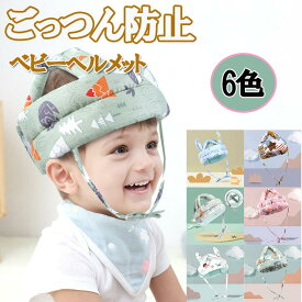 赤ちゃん ヘルメット ベビー ヘルメット ベビーヘルメット 乳幼児 クッション ごっつん防止 転落防止 ケガ防止 転倒防止 ヘッドガード あたま 守る 安全 衝撃緩和 ヘッドギア つかまり立ち ギフト nk1167