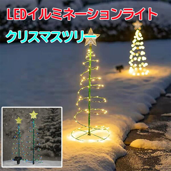 クリスマスツリー ライト LEDイルミネーションライト ソーラーライト フェアリーライト ストリングライト Christmas ナイトライト 装飾ライト ワイヤーライト ツリーライト 防雨型 屋外 ガーデンライト お歳暮 飾り 贈り物