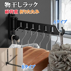 【10%OFF SS限定価格+P5倍】室内 物干し 物干しハンガー 壁掛けラック 室内物干し ウォールハンガー 壁付け 180°回転 ハンガーラック 洋服掛け ベランダ 室内/屋外 浴室 耐荷重 省スペース 収納物干し 防錆 取付簡単 nk1196