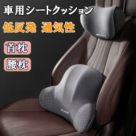 【本日限定価格 ポイント7倍】カークッション 座布団 車 シートクッション 後部座席 クッション ネック …