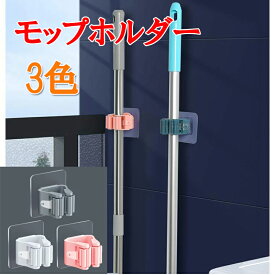 モップホルダー ほうきホルダー 傘掛け 傘立て 掃除用具 取付簡単 シール式 貼り付け テープ 壁掛け 壁面収納 固定 省スペース 箒 トイレブラシ 整理　nk1219