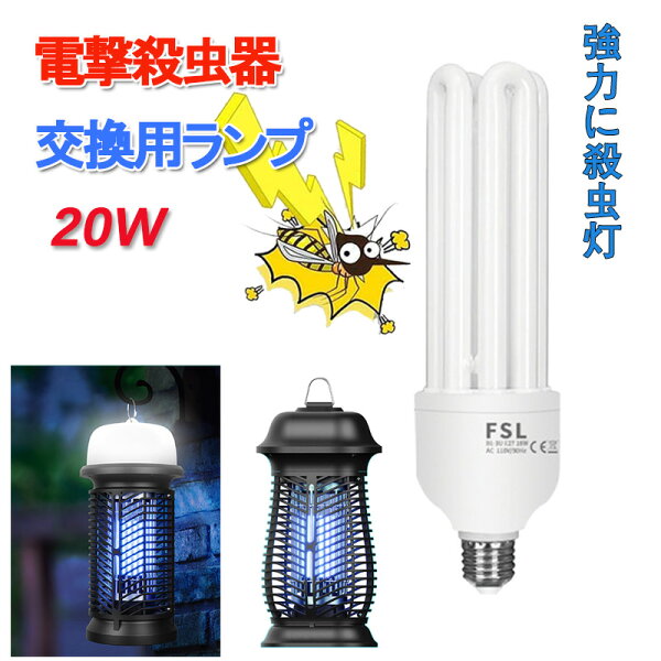 【電撃殺虫器交換用ランプのみ】A Bタイプ対応 ランプのみ 蚊取り器 最新型殺虫ライト誘虫灯 電撃殺虫灯 薬剤不要 電池不要20Wランプ 寿命約8,000 無害静音省エネ 赤ちゃんやペットにも 安心PSE認証済 nk1221lamp
