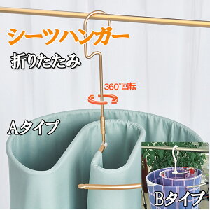 シーツハンガー 物干し 速乾 新型 360度回転 軽量 折りたたみ 多用途 省スペース シーツハンガー 折りたたみ式 シーツ 干す ハンガー ループハンガー スパイラルハンガー くるくる 折りたた