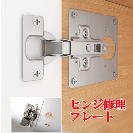【ランキング3位獲得】ヒンジ修理プレート ステンレス製 蝶番修理プレート キャビネット ドア クロゼット 扉 窓 ヒンジ/スライド蝶番の修復 固定 DIY 日曜大工 nk1278