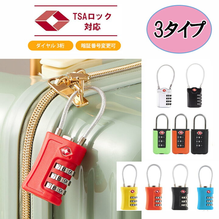 楽天市場】【ランキング2位 6回獲得】TSA 南京錠 ロック ワイヤー 
