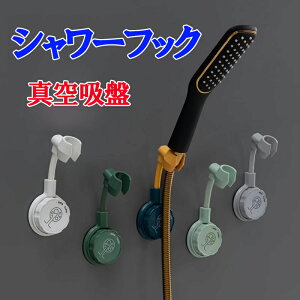【ランキング7位獲得】シャワーホルダー シャワーフック フック 強力 真空吸盤 360°調整可能 シャワーヘッドホルダー 可動式 繰り返し利用 がっちり固定 耐水性 耐湿性 シャワーハンガー パ