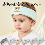 赤ちゃん ヘルメット ベビー ヘルメット ベビーヘルメット 乳幼児 子供 クッション ごっつん防止 転落防…