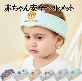 赤ちゃん ヘルメット ベビー ヘルメット ベビーヘルメット 乳幼児 子供 クッション ごっつん防止 転落防止 ケガ防止 転倒防止 ヘッドガード あたま 守る 安全 衝撃緩和 ヘッドギア つかまり立ち ギフト nk1315