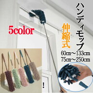 【SSセール限定P5倍】ハンディモップ 伸縮式 掃除用具 2タイプ ホコリ取り 伸びる 長さ調節可能 吸水 ロ…