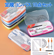 【ランキング1位達成 】文房具 定規 コンパス 10点セット 新型 6color 直定規 三角定規 分度器 シンプル …