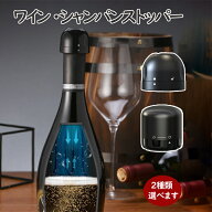 【ランキング2冠達成】ワインストッパー シャンパンストッパー 2種類 ワインボトル栓 ボトル蓋 シャンパ…