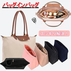 【P5倍 更に最大2000円クーポンOFF お買い物マラソン】バッグインバッグ インナーバッグ 洗える 軽量 自立 大容量 高級素材 収納力アップ ロンシャン・プリアージュ対応 トートバッグ用 整理整頓 形崩れ防止 nk1345