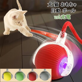 猫じゃらし 自動 ボール ねずみ 猫 おもちゃ 電動 ネコ用 回転 コロコロ 玩具 一人遊び 室内遊び 運動不足解消 ストレス発散 留守番対策 丈夫 高耐久 LEDライト USB充電式 動く キャットトイ 小型軽量 大型猫対応 静音設計 猫グッズ ペット用品 nk1401