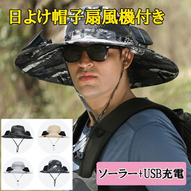 【P7倍 超ポイントバック祭 ランキング1位獲得】帽子扇風機付き メンズ レディース UVカット 帽子 通気 速乾 熱中症対策 ひんやりキャップ ソーラーファン付き usb充電 サファリハット アウトドア 登山 釣り用 360度日除け ハット サイズ調整可