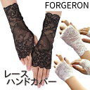 FORGERON レースハンドカバー 手の甲 指無し 腕 日差し対策 傷痕隠し 手術 火傷 手荒れ隠し 腕時計用 貴金属アレルギ…