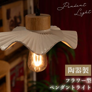 照明 ライト LED対応 天然木 陶器 吊り下げ式 ペンダントライト リビング キッチン おしゃれ レトロ ダイニング 寝室 カフェ 天井照明 ホワイト 白 シンプル 長さ調節
