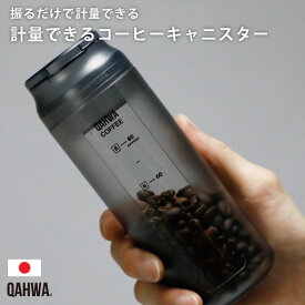 コーヒーキャニスター 320ml 日本製 軽量 AS樹脂 計量 持ち運び アウトドア キャンプ 登山 9杯分 大容量 ワンハンド クリアボトル シンプル かっこいい ブラック コーヒー豆専用 QAHWA カフア