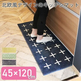 キッチンマット 玄関マット北欧風 ナチュラル 45cm 120cm シンプル 台所 玄関 廊下 滑り止め 洗濯 丸洗い イエロー グリーン ネイビー グレー おしゃれ 床暖房対応 マット