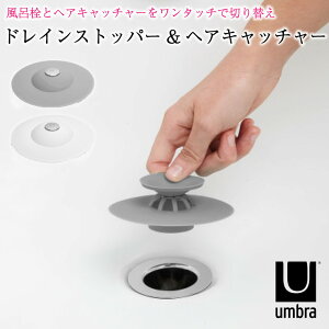 風呂栓 ヘアキャッチャー 2way バスタブ ユニットバス対応 シリコン バスルームワンタッチ ドレインストッパー シンプル おしゃれ umbra アンブラ FLEX