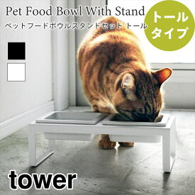 タワー ペットフード ボウル スタンドセット トール フード入れ 猫 キャットフード 水 スチール シンプル おしゃれ tower TOWER ホワイト ブラック 4744 4745 山崎実業 ペットグッズ 猫グッズ ギフト プレゼント ラッピング対応可 無料ラッピング