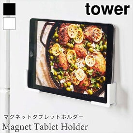 タワー タブレットホルダー マグネット 磁石 スマートフォンホルダー 壁面収納 コンパクト tower TOWER 4984 4985 山崎実業