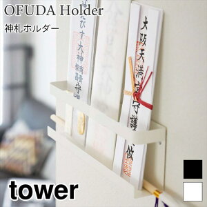 タワー 神札ホルダー 破魔矢 ホルダー 壁面収納 シンプル おしゃれ スチール ブラック ホワイト tower TOWER 5024 5025 山崎実業