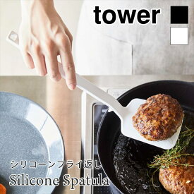 タワー シリコーン フライ返し シリコン ヘラ 耐熱 軽量 食器洗い機 乾燥機 シンプル tower TOWER ホワイト ブラック 5191 5192 山崎実業