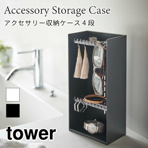 タワー アクセサリー収納ケース 4段 サングラス 小物収納 コンパクト 角形 おしゃれ シンプル ブラック ホワイト 小物入れ tower TOWER 5599 5600 山崎実業 ギフト プレゼント ラッピング対応可 無
