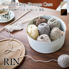 RIN 収納ケース 蓋付き ケース 小物入れ 蓋付き 蓋 丸型 深型 ラウンド スチール ウッド 天然木 木目 トレー ナチュラル インテリア リビング ブラウン おしゃれ シンプル 5802 5803 山崎実業 ギフト プレゼント ラッピング対応可 無料ラッピング 誕生日 引越し祝い 新築祝い