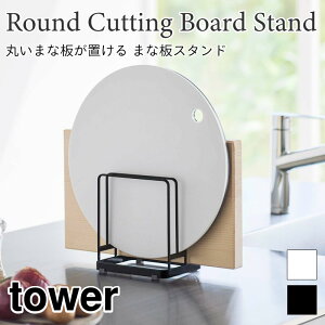 タワー まな板 スタンド まな板立て 丸 カッティングボード 円形 厚め 対応 置き型 水切り 転がらない 3枚 キッチン収納 キッチン雑貨 シンプル おしゃれ ホワイト ブラック 6178 6179 山崎実業
