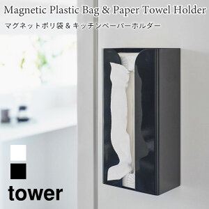 タワー ポリ袋ホルダー キッチンペーパーホルダー マグネット 浮かせて収納 tower ホワイト ブラック 3773 3774 収納 ケース タワーシリーズ キッチン収納 yamazaki 山崎実業 無料ラッピング メッ