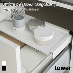 引き出し中 ラック 伸縮 キッチン タワー 山崎実業 tower ホワイト ブラック 1729 1730 伸縮ラック 収納ラック シンク下 引き出し 収納 yamazaki タワーシリーズ