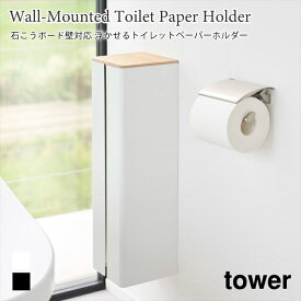 トイレットペーパーホルダー 石こうボード壁対応 隠せる トイレ収納 タワー 山崎実業 tower ホワイト ブラック 1993 1994 トイレットペーパー ホルダー ストッカー 壁面収納 タワーシリーズ yamazaki