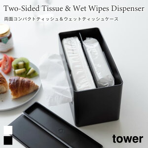 ティッシュケース ウェットシートケース 両面 コンパクト 蓋付き 収納 ソフトパック タワー 山崎実業 tower ホワイト ブラック 2040 2041 ティッシュボックス ティッシュカバー yamazaki タワーシ