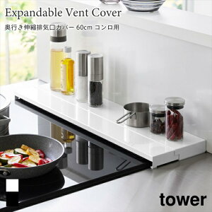 排気口カバー 奥行伸縮タワー 60cmコンロ用 山崎実業 tower 幅60cm 奥行10〜16.5cm ホワイト ブラック 4562 4563 グリルカバー コンロ奥ラック 白 黒 yamazaki タワーシリーズ