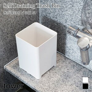 ゴミ箱 水が抜ける 浴室 バスルーム タワー 5L 大浴場 角形 ダストボックス 水切れ 山崎実業 tower ホワイト ブラック シンプル 1812 1813 タワーシリーズ yamazaki
