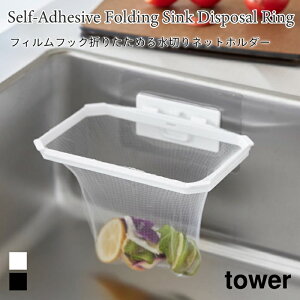 水切りネットホルダー フィルムフック 折りたためる 浮かせて収納 折り畳み キッチン 水回り シンク 衛生的 タワー 山崎実業 tower ホワイト ブラック 1566 1567